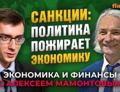 Санкции: политика пожирает экономику. Иван Тимофеев - Алексей Мамонтов