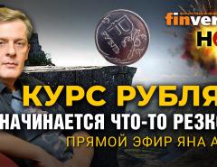 Курс рубля – начинается что-то резкое? Ян Арт, Finversia