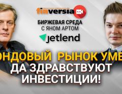 Фондовый рынок умер? Да здравствуют инвестиции! / Биржевая среда с Яном Артом