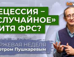 Биржа ждет рецессию. Нефть дорожает. G7 ищет новые пути / Петр Пушкарев