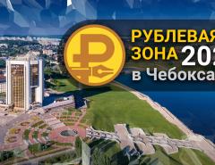 «Рублевая зона» 2022 в Чебоксарах