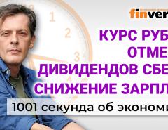 Курс рубля. Снижение зарплат. Сбербанк отменил дивиденды. Экономика за 1001 секунду