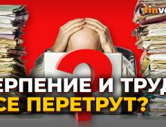 Труд - это решение проблем. Но он может стать проблемой