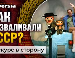 Как разваливали СССР? / Ян Арт. Finversia / Экскурс в сторону