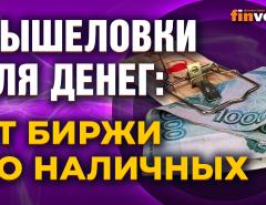 Мышеловки для денег: от биржи до наличных / Ян Арт. Finversia