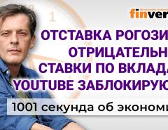 Отставка Рогозина. Отрицательные ставки по вкладам. YouTube заблокируют? Экономика за 1001 секунду