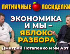 Экономика и мы - яблоко разбора. Пятничные посиделки: Дмитрий Потапенко и Ян Арт