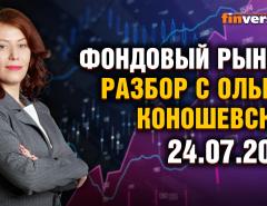 Фондовый рынок: разбор с Ольгой Коношевской - 24.07.2022