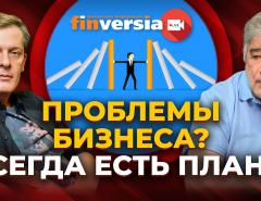 Проблемы бизнеса? Всегда есть план Б / Ян Арт и Евгений Бернштам