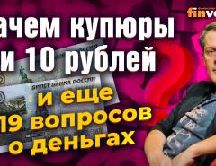 Зачем нужны купюры 5 и 10 рублей и еще 19 вопросов о курсе рубля, долларе и патриотизме / Ян Арт