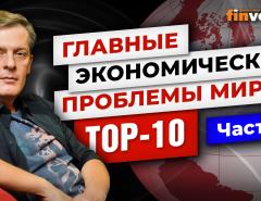 Главные экономические проблемы мира. TOP-10. Часть 1 / Ян Арт. Finversia