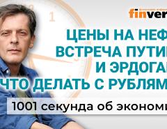 Что делать с рублями? Цены на нефть. Встреча Путина и Эрдогана. Экономика за 1001 секунду