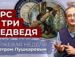 Джером Пауэлл нацелился на инфляцию. Уроки ФРС. Удорожание доллара / Петр Пушкарев