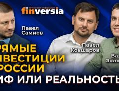 Прямые инвестиции в России - миф или реальность? / Павел Самиев, Валерий Золотухин и Павел Ковшаров