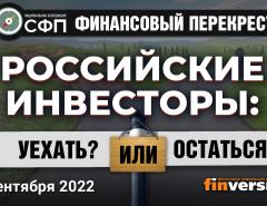 Российские инвесторы: уехать ИЛИ остаться? / Финансовый перекресток