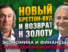 Новый Бреттон-Вуд и возврат к золоту. Александр Синельников - Алексей Мамонтов