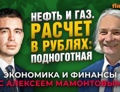 Что происходит с нефтью и газом и каковы шансы России. Марсель Салихов - Алексей Мамонтов