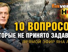 Русофобия: реальная и мнимая. Битва пяти воинств. 10 вопросов, которые не принято задавать / Ян Арт