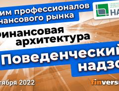 Поведенческий надзор и новая архитектура финансового рынка – точка зрения экспертов