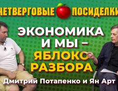 Курс рубля, мобилизация, октябрь - решающий месяц? Посиделки: Дмитрий Потапенко и Ян Арт