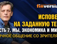 Исповедь на заданную тему. Часть 7. Мы, экономика и мифы. Личное общение со зрителями / Ян Арт