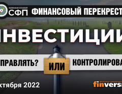 Инвестиции: управлять ИЛИ контролировать / Финансовый перекресток