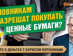 Чиновникам разрешат покупать ценные бумаги?