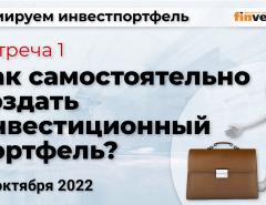 Формируем инвестпортфель. Встреча 1. Как самостоятельно создать инвестиционный портфель?