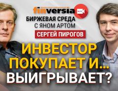 Инвестор покупает и… выигрывает? / Биржевая среда с Яном Артом