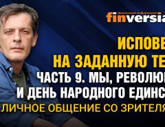 Исповедь на заданную тему. Часть 9. Мы, революция и единство. Личное общение со зрителями / Ян Арт