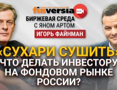 "Сухари сушить". Что делать инвестору на фондовом рынке России? / Биржевая среда с Яном Артом