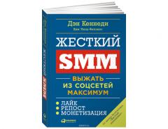 Жесткий SMM