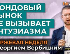 Фондовый рынок не вызывает особого энтузиазма / Георгий Вербицкий