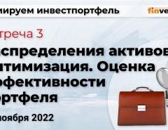 Формируем инвестпортфель. Встреча 3. Распределения активов. Оптимизация. Оценка эффективности