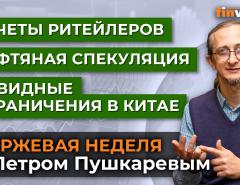 Отчеты ритейлеров. Нефтяная спекуляция. Ковидные ограничения в Китае / Петр Пушкарев