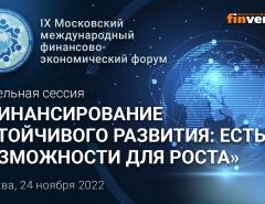 Панельная сессия «Финансирование устойчивого развития. Есть ли возможности для роста»