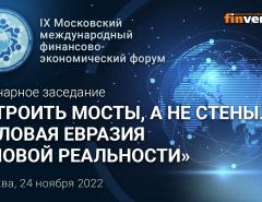 Пленарное заседание «Строить мосты, а не стены. Деловая Евразия в новой реальности»