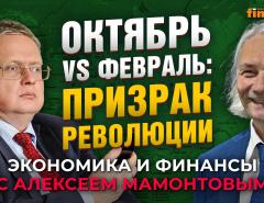 Санкции, бюджет и революция. Государство - это для грабежа. Михаил Делягин - Алексей Мамонтов