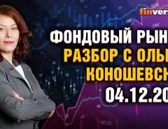 Фондовый рынок с Ольгой Коношевской - 04.12.2022