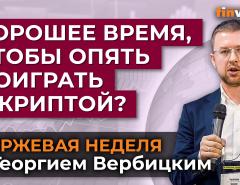 Хорошее время, чтобы опять поиграть с криптой? / Георгий Вербицкий