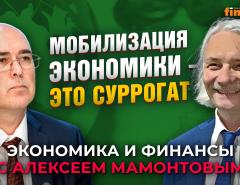 Мобилизация экономики - это суррогат. Алексей Ведев - Алексей Мамонтов