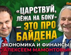 «Царствуй, лёжа на боку» - это про Байдена. Антон Табах - Алексей Мамонтов