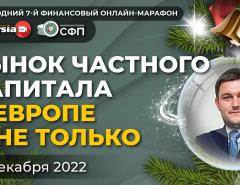 Рынок частного капитала в Европе и не только / Виктор Докучаев, Дарья Андрианова и Андрей Паранич