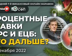 Процентные ставки ФРС и ЕЦБ: что дальше? / Ян Арт и Петр Пушкарев