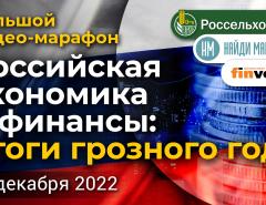 Российская экономика и финансы: итоги грозного года