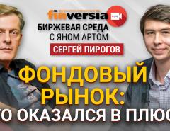 Фондовый рынок: кто оказался в плюсе? / Биржевая среда с Яном Артом