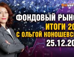 Итоги 2022. Прогнозы 2023. Фондовый рынок с Ольгой Коношевской - 25.12.2022