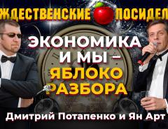 Каким будет 2023 год? Что мы ждем? Modus operandi-2023. Посиделки: Дмитрий Потапенко и Ян Арт