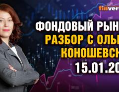 Фондовый рынок с Ольгой Коношевской - 15.01.2023