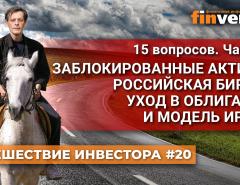 Заблокированные активы, российская биржа, уход в облигации и модель Ирана / Ян Арт. Finversia